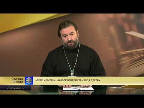 Протоиерей Андрей Ткачев. «Бери и читай»: «Выбор Бенедикта» Рода Дреера