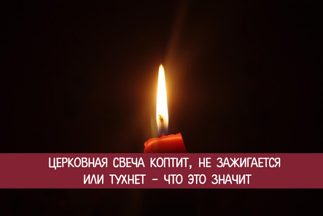 Почему дома коптит церковная свеча дома 60
