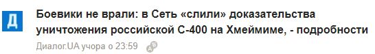 Шумеры выложили «доказательства» уничтожения С-400 в Хмеймим 