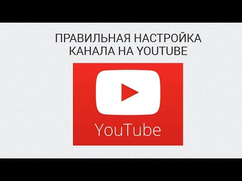 Как настроить канал на youtube 2018 Как настроить канал на youtube 2018