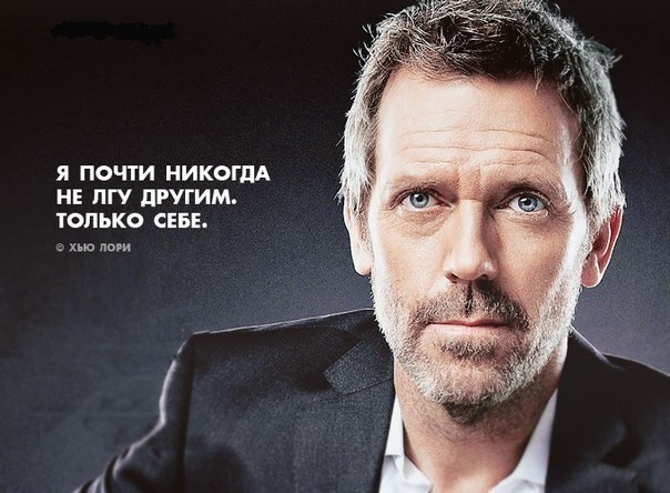 Цитаты от короля сарказма — доктора Хауса Цитаты от короля сарказма — доктора Хауса