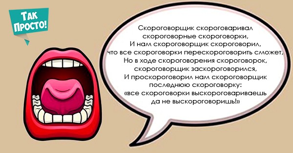 Нам это поможет! Но еще бы наши потомки этому научились. У многих из них во рту каша! Самые сложные скороговорки для тех, кто мечтает говорить правильно. Этому легко научиться... Нам это поможет! Но еще бы наши потомки этому научились. У многих из них во рту каша! Самые сложные скороговорки для тех, кто мечтает говорить правильно. Этому легко научиться...