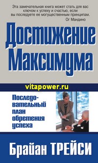 «Достижение максимума» Брайана Трейси