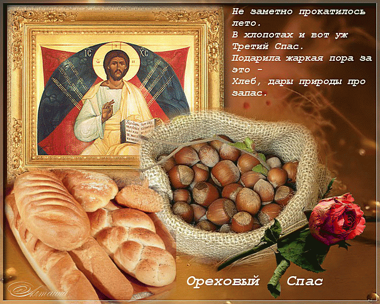 ореховый спас что приготовить. original. ореховый спас что приготовить фото. ореховый спас что приготовить-original. картинка ореховый спас что приготовить. картинка original. Ореховый Спас отмечается 29 августа. Его ещё называют третьим Спасом, ведь ему предшествуют медовый и яблочный. В это день принято печь пироги и готовить блюда с орехами. Рассказываем об истории этого праздника и чем он замечателен.