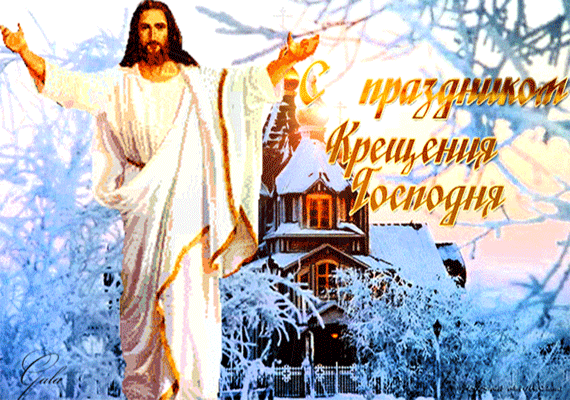 ПОЗДРАВЛЕНИЕ С КРЕЩЕНИЕМ ГОСПОДНИМ!