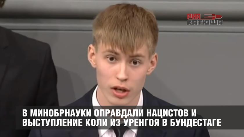 Дурной пример от ссученных чиновников: в Минобрнауки оправдали нацистов и выступление Коли из Уренгоя в Бундестаге Дурной пример от ссученных чиновников: в Минобрнауки оправдали нацистов и выступление Коли из Уренгоя в Бундестаге