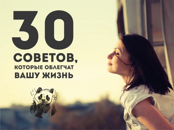 Советы, которые значительно облегчат жизнь Советы, которые значительно облегчат жизнь
