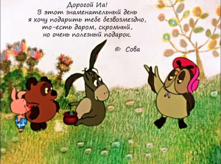 Поздравление совы с днем рождения ослика