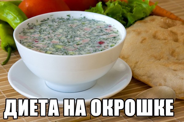 ДИЕТА НА ОКРОШКЕ ДИЕТА НА ОКРОШКЕ