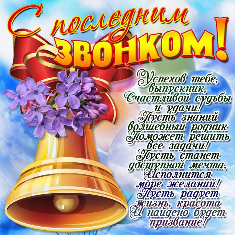 Стих на последний звонок от 9 класса учителям Стих на последний звонок от 9 класса учителям