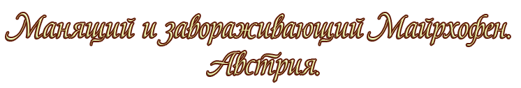Манящий и завораживающий Майрхофен. Австрия.