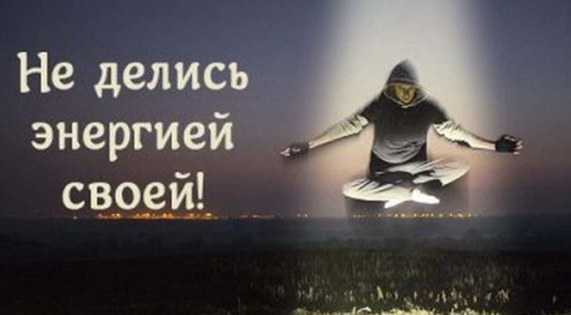 Скандал — самый безотказный способ выкачать жизненную энергию Скандал — самый безотказный способ выкачать жизненную энергию
