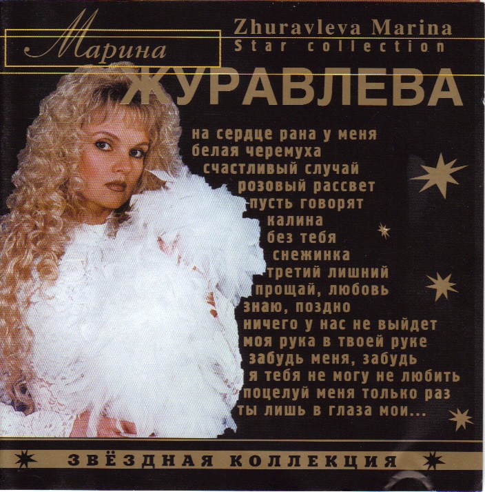 Марина Журавлева - Пусть Говорят Марина Журавлева - Пусть Говорят