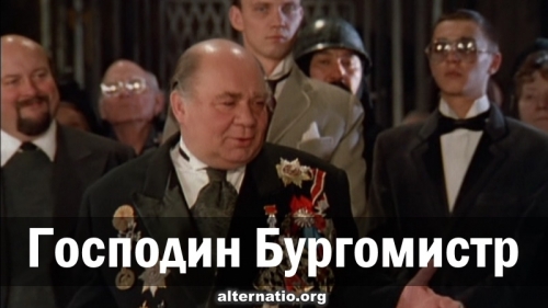 Господин Бургомистр !
