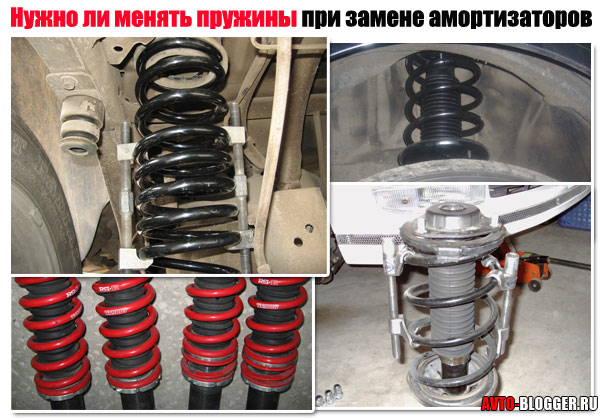 Нужно ли менять пружины при замене амортизаторов (стоек) Нужно ли менять пружины при замене амортизаторов (стоек)
