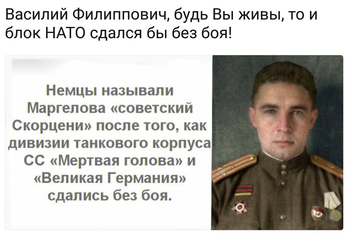 Василий Филиппович, будь Вы живы, то и блок НАТО сдался бы без боя!