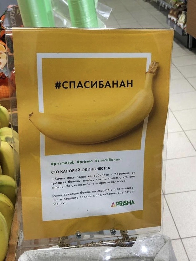 В магазине Prisma в Петербурге призвали покупать оторванные от гроздьев бананы — чтобы им не было одиноко. В магазине Prisma в Петербурге призвали покупать оторванные от гроздьев бананы — чтобы им не было одиноко.