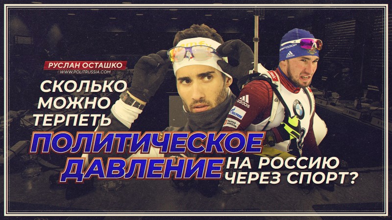 Сколько можно терпеть политическое давление на Россию через спорт?