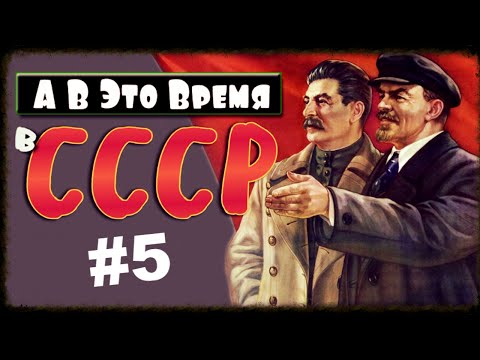 А в это время в СССР:Топ главных событий недели 5 А в это время в СССР:Топ главных событий недели 5