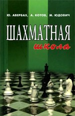 Авербах Ю. Л., Котов А. А., Юдович М. М. «Шахматная школа»
