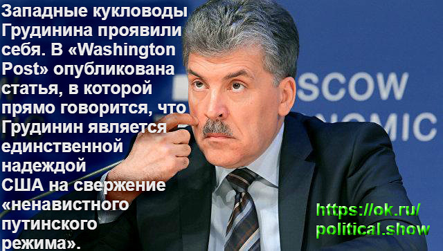 Госдеп поставил на Грудинина