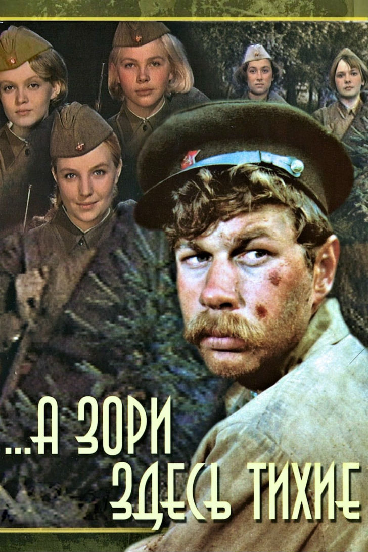 Интересные факты о фильме “А зори здесь тихие”