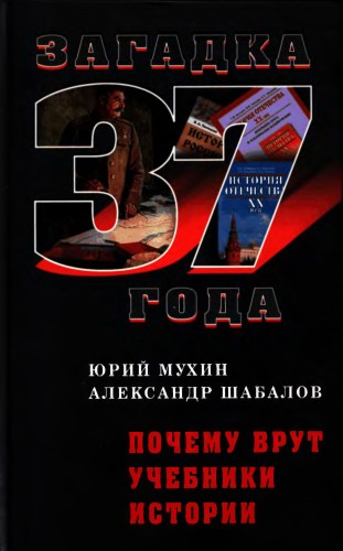 Книга "Почему Врут Учебники Истории" автора Мухин Юрий - Скачать бесплатно, читать онлайн