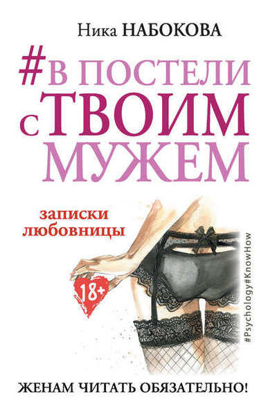 Записки любовницы. Женам читать обязательно! Записки любовницы. Женам читать обязательно!