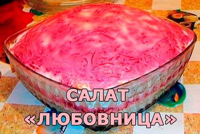 Салат "Любовница"