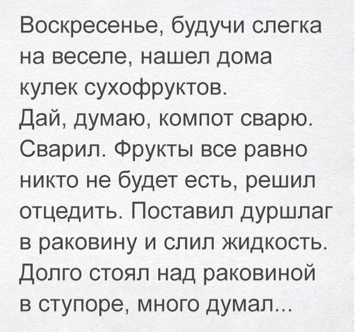 Воскресенье, будучи слегка навеселе, нашел дома кулёк сухофруктов... Воскресенье, будучи слегка навеселе, нашел дома кулёк сухофруктов...