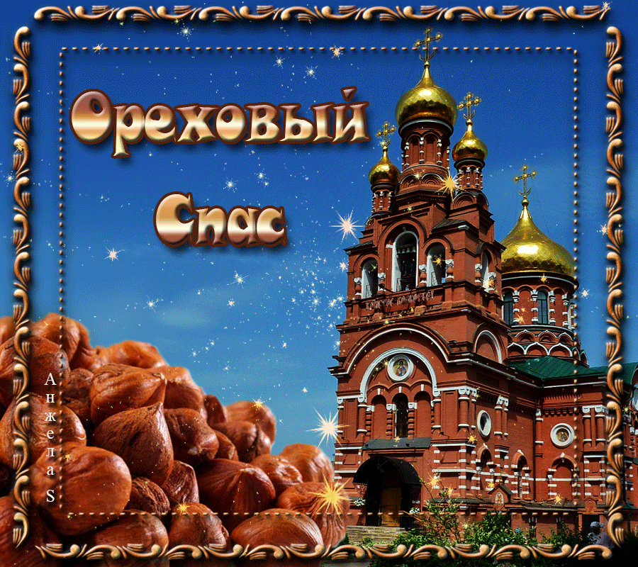 ореховый спас что приготовить. original. ореховый спас что приготовить фото. ореховый спас что приготовить-original. картинка ореховый спас что приготовить. картинка original. Ореховый Спас отмечается 29 августа. Его ещё называют третьим Спасом, ведь ему предшествуют медовый и яблочный. В это день принято печь пироги и готовить блюда с орехами. Рассказываем об истории этого праздника и чем он замечателен.