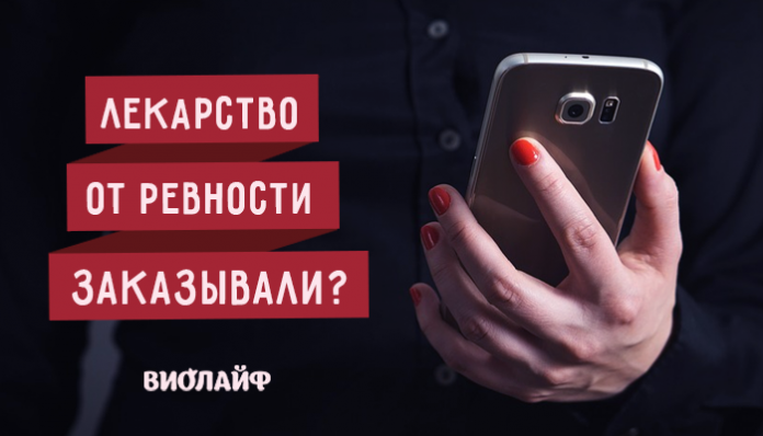 Лекарство от ревности заказывали? 3043090