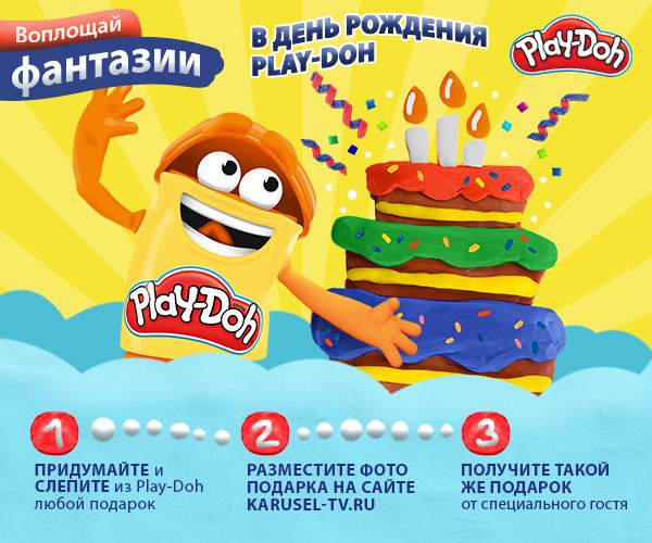 Победители третьей недели конкурса «День рождения Play-Doh!»