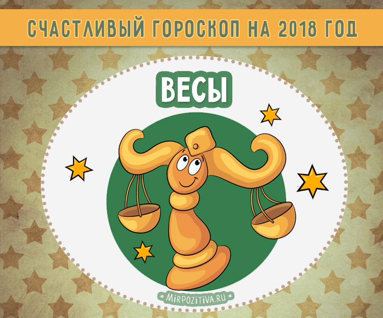 Подробный астрологический прогноз на 2018 для Весов Подробный астрологический прогноз на 2018 для Весов