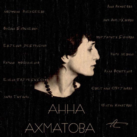 Личная жизнь Анны Ахматовой