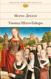 Виртуальное путешествие по локациям романов М.Дрюона. Книги 2,3,4 - "Узница Шато-Гайара " и др.