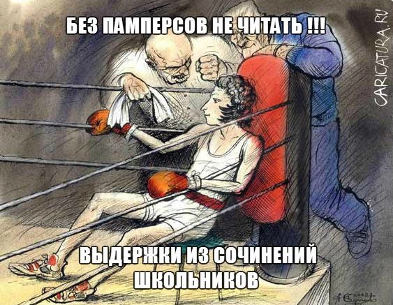 Уморительные выдержки из школьных сочинений