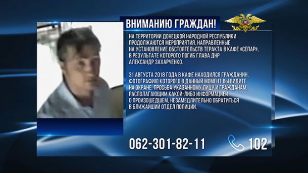 МВД ДНР опубликовало фотографию разыскиваемого по делу об убийстве главы ДНР Захарченко | Продолжение проекта «Русская Весна»