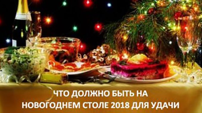 Что должно быть на новогоднем столе 2018 | как украсить Что должно быть на новогоднем столе 2018 | как украсить