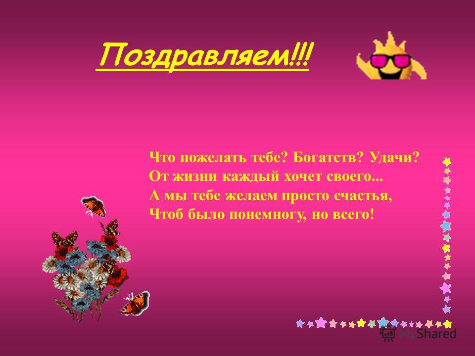 Поздравление от жизни каждый хочет своего Поздравление от жизни каждый хочет своего