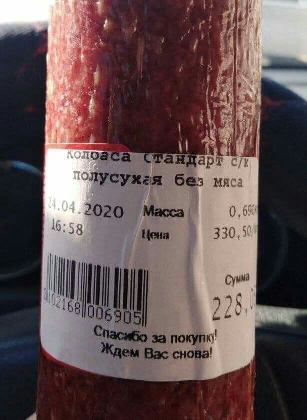 Колбаса без мяса Честность - норма жизни
(15 фото)