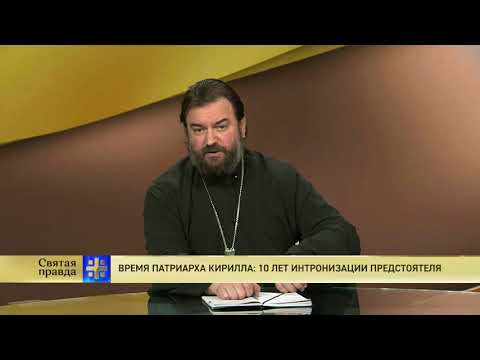 Протоиерей Андрей Ткачев. Время Патриарха Кирилла: 10 лет интронизации Предстоятеля