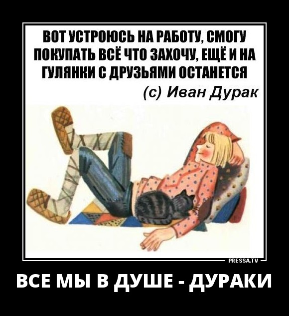 ДЕМОТИВАТОРЫ + ДЕМОТИВАТОРЫ +
