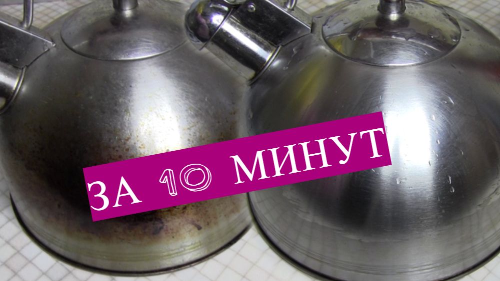 Суперочиститель для всей посуды. Через 10 минут все будет, как из магазина. Суперочиститель для всей посуды. Через 10 минут все будет, как из магазина.