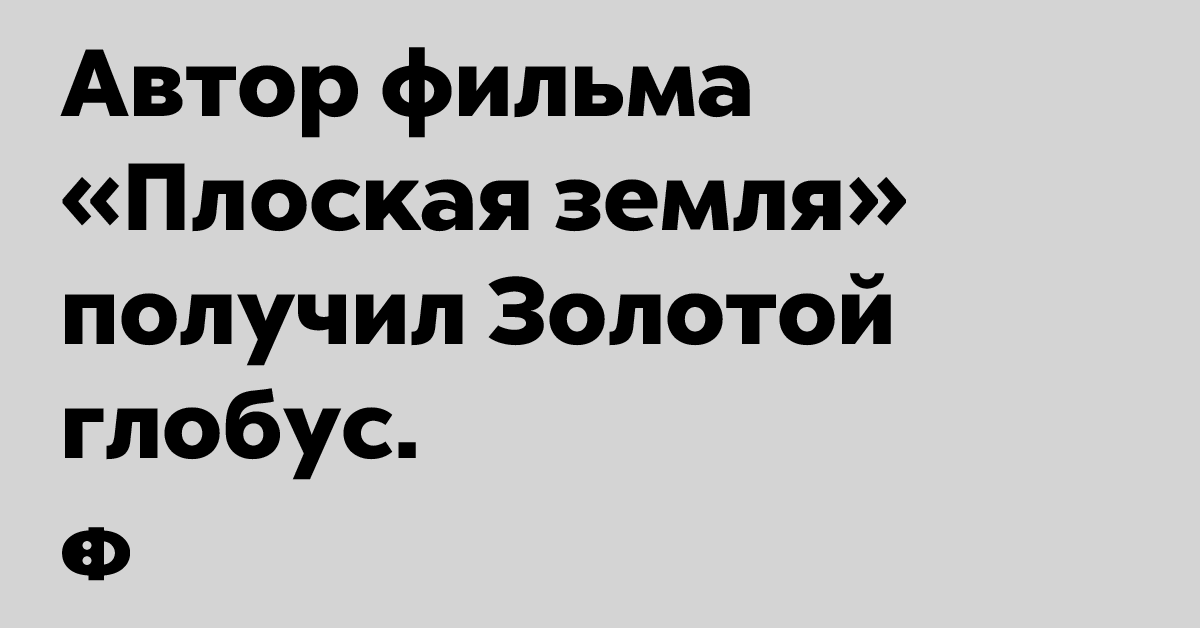 Автор фильма «Польская земля» получил Золотой глобус.