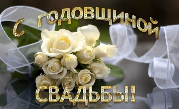 Открытки с годовщиной свадьбы Открытки с годовщиной свадьбы