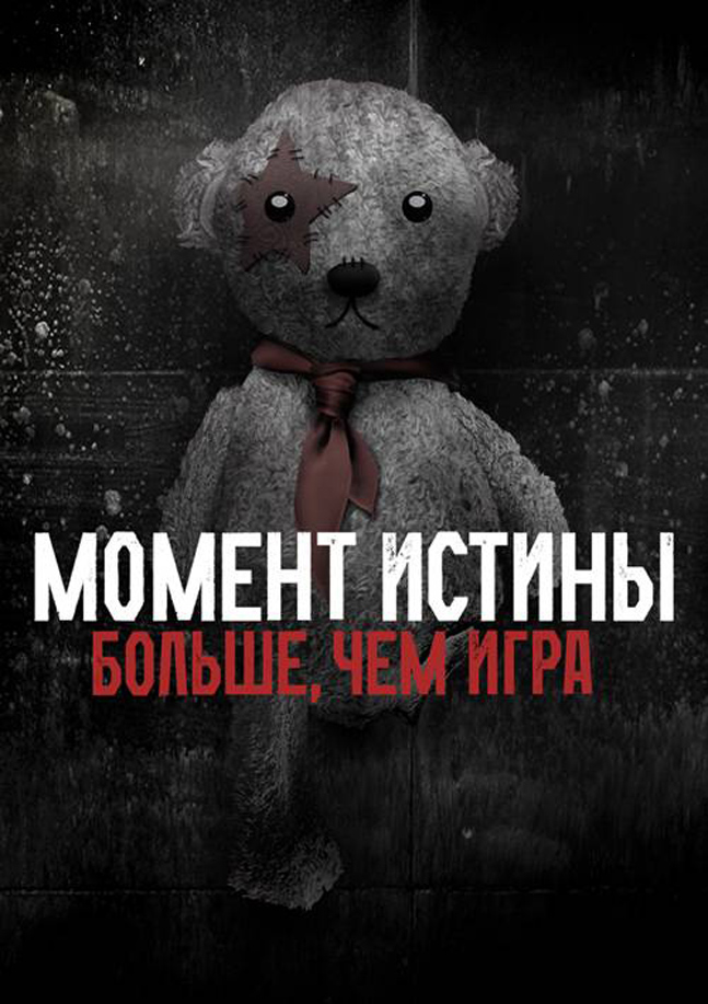 Игры в реальность, часть вторая