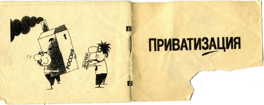 обращался приватизация квартир в 90-х Надеюсь, они