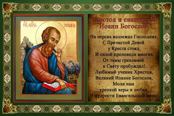 21 МАЯ ПАМЯТЬ АПОСТОЛА И ЕВАНГЕЛИСТА ИОАННА БОГОСЛОВА. 21 МАЯ ПАМЯТЬ АПОСТОЛА И ЕВАНГЕЛИСТА ИОАННА БОГОСЛОВА.