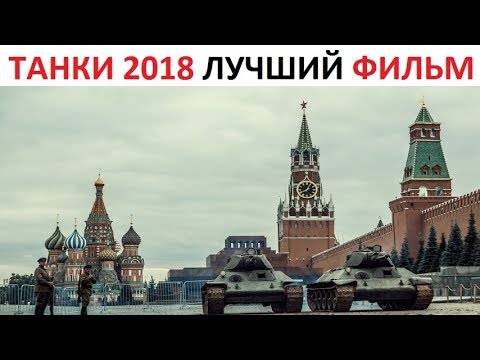 ТАНКИ 2018 ФИЛЬМ приключения, история, военный ТАНКИ 2018 ФИЛЬМ приключения, история, военный